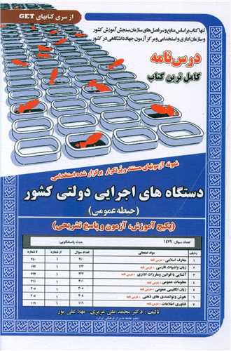 پکیج درسنامه دستگاه های اجرایی دولتی کشور (حیطه عمومی)