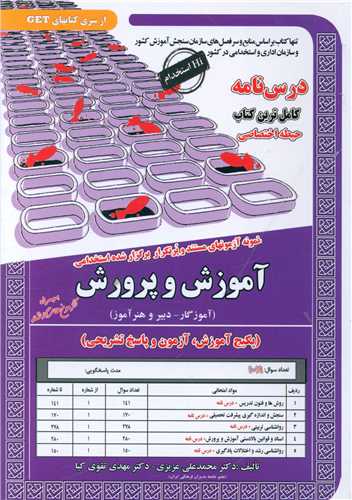 پکیچ درسنامه آموزش و پرورش (حیطه اختصاصی)(6096)