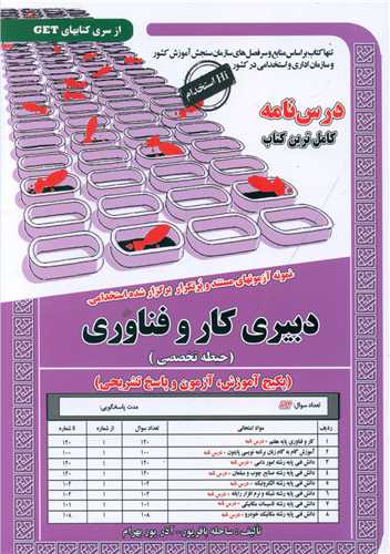 پکیج درسنامه دبیری کار و فناوری (حیطه تخصصی)(6094)