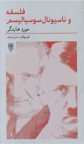 فلسفه و ناسیونال سوسیالیسم (پالتویی)