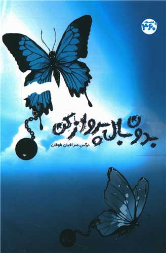 بدون بال پرواز کن (360 درجه)