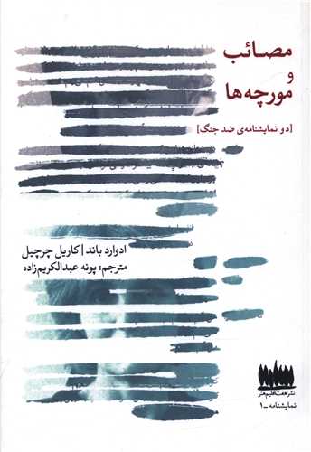 مصائب و مورچه ها (دو نمایشنامه ضد جنگ)