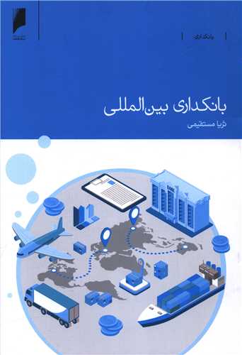 بانکداري بين المللي (دنياي اقتصاد)