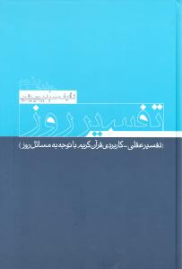 تفسیر روز (جلد پنجم)