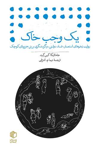 یک وجب خاک (جیبی)