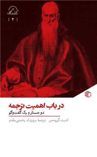 در باب اهمیت ترجمه (پالتویی)