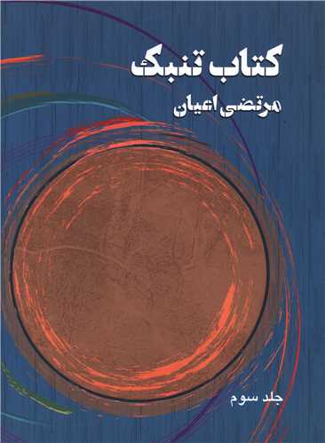کتاب تنبک (3)(رحلی)