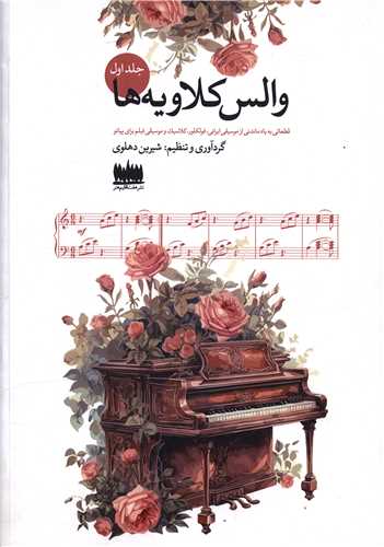 والس کلاويه (1)(رحلي)(هفت اقيلم هنر)