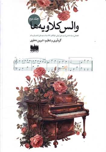 والس کلاويه (2)(رحلي)(هفت اقيلم هنر)