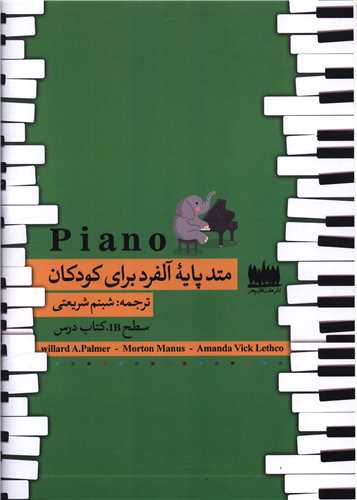 متد پايه آلفرد برايکودکان (سطح B1)(هفت اقليم هنر)