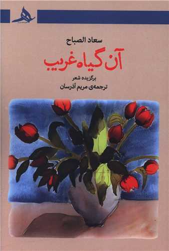 آن گیاه غریب 