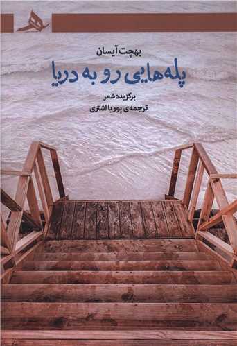 پله هایی رو به دریا 