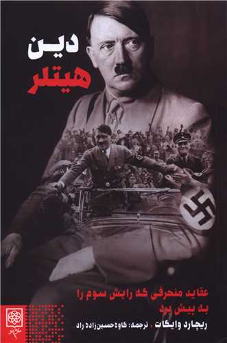 دین هیتلر