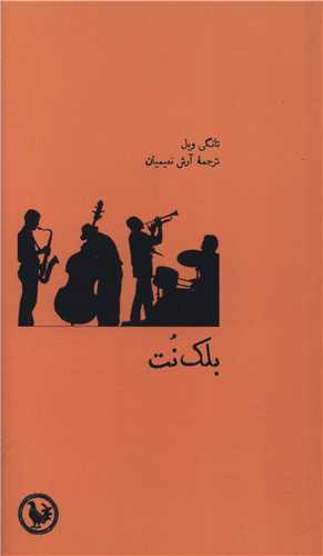 بلک نت (پالتویی)
