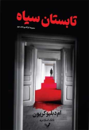 تابستان سیاه (کارآگاه پو)(2)