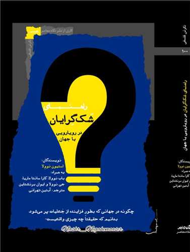 راهنمای شک گرایان در رویارویی با جهان 