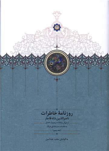 روزنامه خاطرات ناصرالدین شاه قاجار (5)( از شوال 1288 تا ذیحجه 1290)