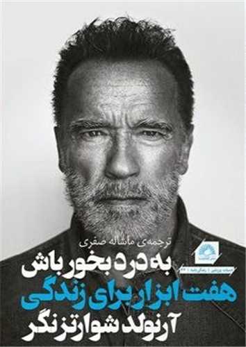 به درد بخور باش (هفت ابزار برای زندگی(آرنولد شوارتزنگر)