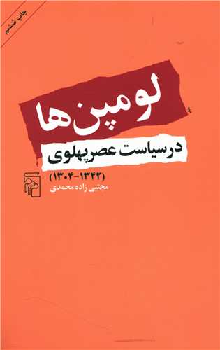 لومپنها در سیاست عصر پهلوی