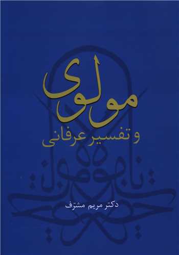 مولوي و تفسير عرفاني (سخن)