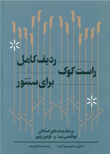 ردیف کامل راست کوک برای سنتور (رحلی)