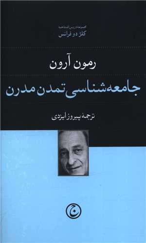 جامعه شناسی تمدن مدرن (پالتویی)