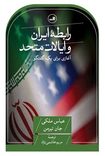 رابطه ايران و ايالات متحد (ثالث)