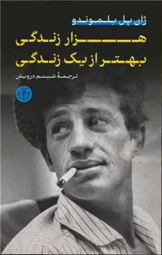 هزار زندگی بهتر از یک زندگی 