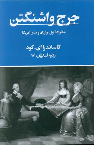 جرج واشنگتن (خانواده اول)(گالینگور)
