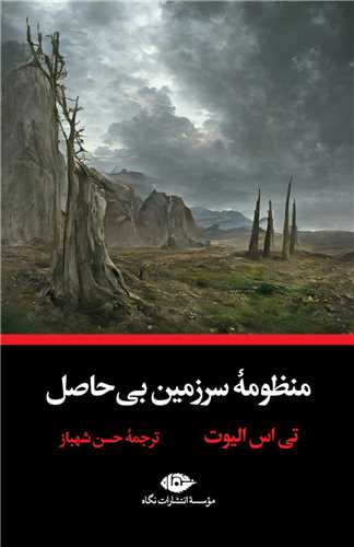 منظومه سرزمین بی حاصل (دو زبانه)