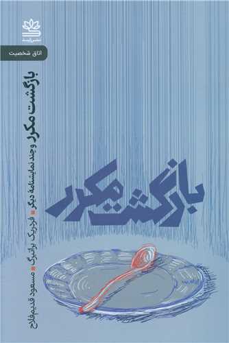 بازگشت مکرر 