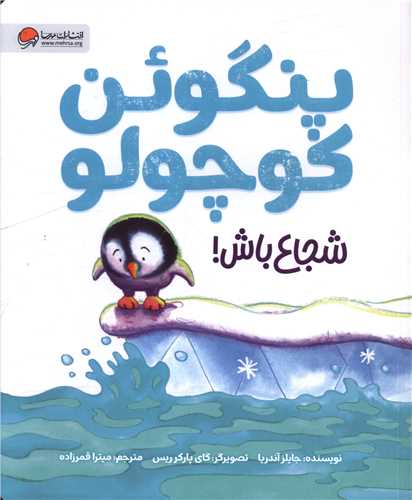 پنگوئن کوچولو شجاع باش (رحلی)