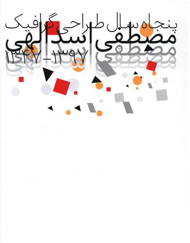 پنجاه سال طراحی گرافیک استاد مصطفی اسداللهی (رحلی)