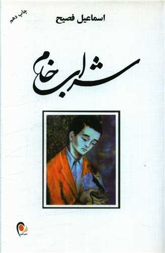 شراب خام 