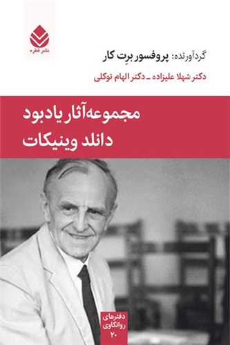 دفترهاي روانکاوي (20)(مجموعه آثار يادبود دانلد وينيکات)(قطره)