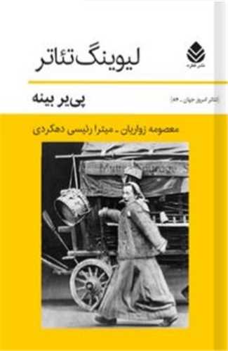 تئاتر امروز جهان (84)(ليوينگ تئاتر)(قطره)