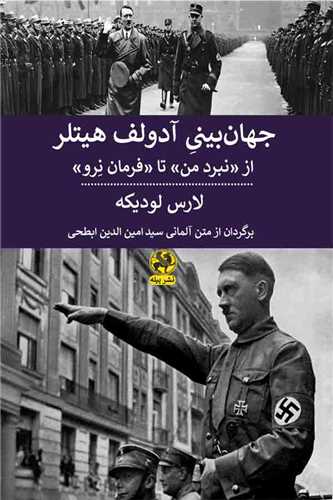جهان ‌بيني آدولف هيتلر (پيله)