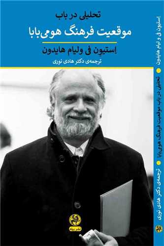 تحلیلی در باب موقعیت فرهنگ هومی بابا