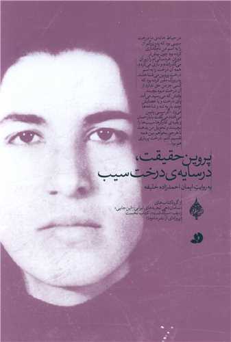 پروين حقيقت درسايه ي درخت سيب (گالينگور)(ماه و ما)