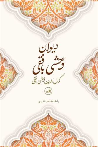 دیوان وحشی بافقی 