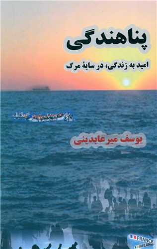 پناهندگی (نشر الفبا)