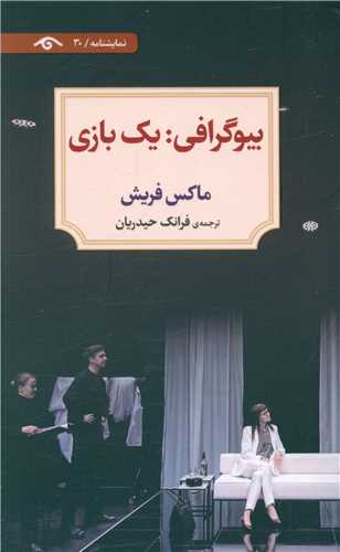 بيوگرافي يک بازي (نمايشنامه 30)(پالتويي)(ديدآور)