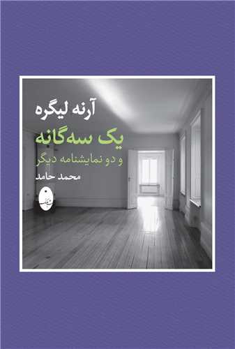 یک سهگانه و دو نمایشنامه دیگر