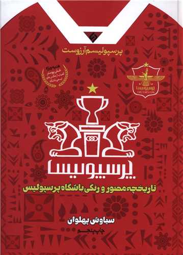 پرسپولیسم آرزوست (تاریخچه مصور و رنگی باشگاه پرسپولیس)(رحلی)
