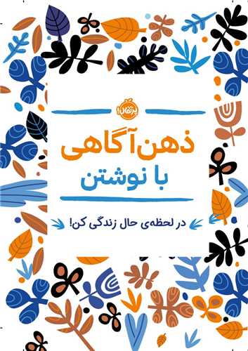 ذهن آگاهی با نوشتن (در لحظه حال زندگی کن)(گالینگور)(پرتقال)