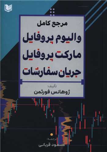 مرجع کامل واليوم پروفايل مارکت پروفايل جريان سفارشات (آراد کتاب)