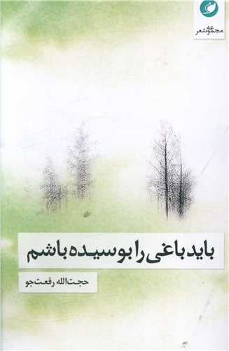 بايد باغي را بوسيده باشم (واج)