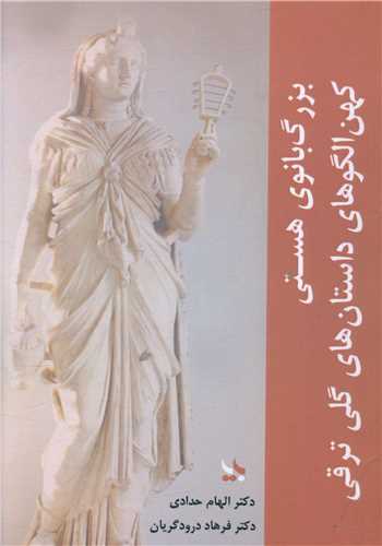 بزرگ بانوی هستی 