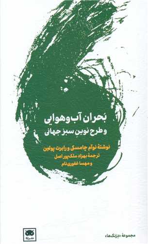 بحران آب و هوایی و طرح نوین سبز جهانی 
