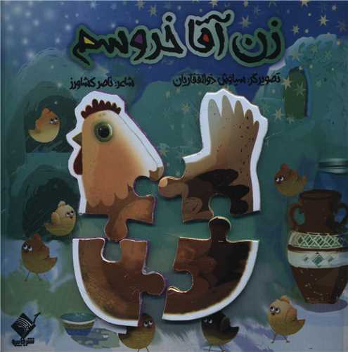 زن آقا خروسم (خشتي)(جابيرو)